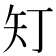 𭿽