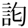 𮗽