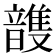 𮧽