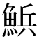 𮫽