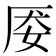 𰋽