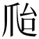 𰟽