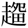 𰷽