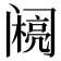 𰿽