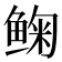 𱇽