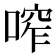 鿽