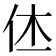 𠇾