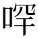 𠳾