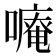𠿾