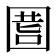 𡇾