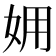𡛾