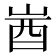 𡷾