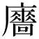 𢋾