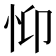𢗾