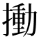𢳾