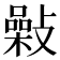 𢿾
