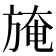 𣃾