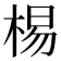 𣓾