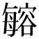 𣫾