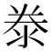 𣳾