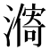𣿾