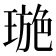 𤧾