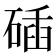 𥓾