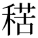 𥟾