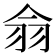 𦏾
