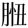 𦛾