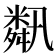 𦧾