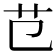 𦫾