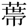 𦷾
