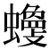 𧓾