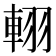 𨋾