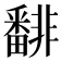 𩇾