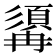 𩓾