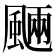 𩗾