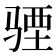 𩧾
