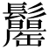 𩯾