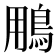𩿾