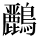 𪇾