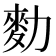 𪋾