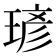 𪻾