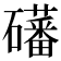 𪿾