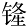 𫟾
