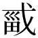 𫻾