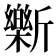 𫿾