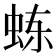 𬟾
