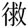 𭛾